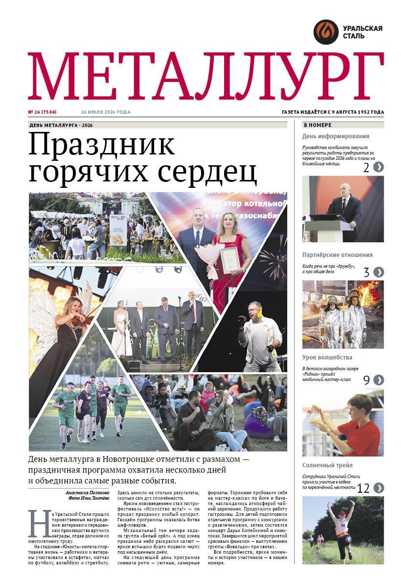 Газета «Металлург». Выпуск №26 (7584)