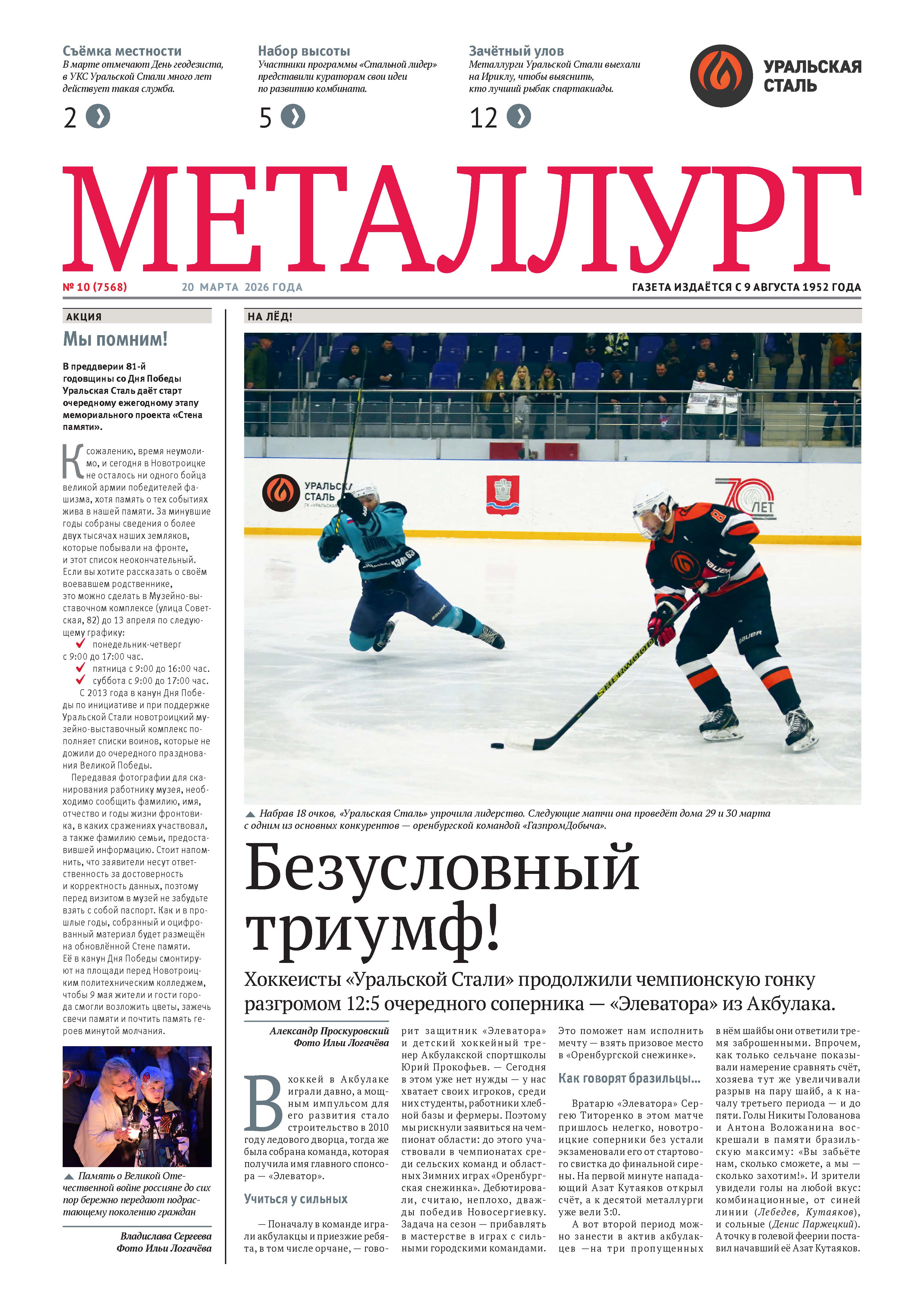 Газета «Металлург». Выпуск №10 (7568)