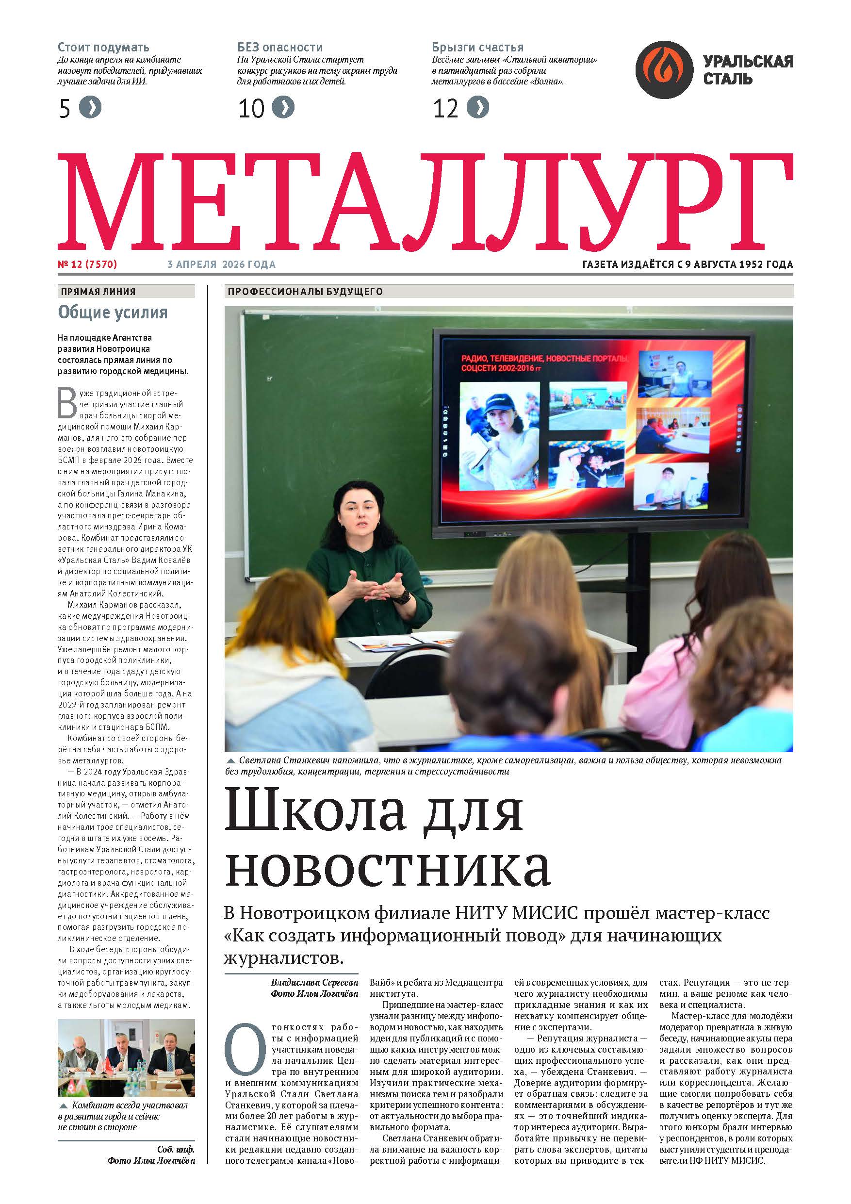 Газета «Металлург». Выпуск №12 (7570)