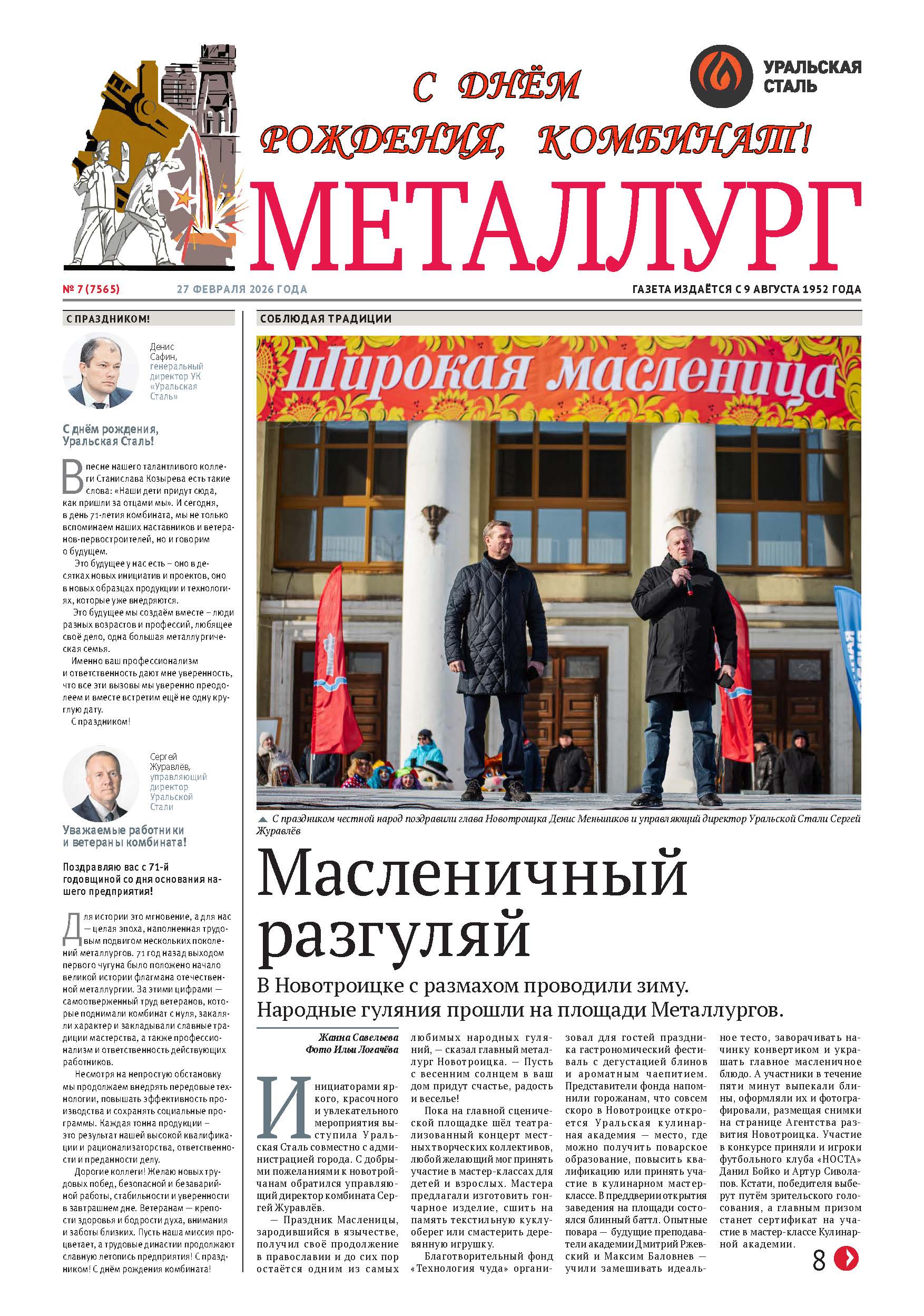 Газета «Металлург». Выпуск №7 (7565)