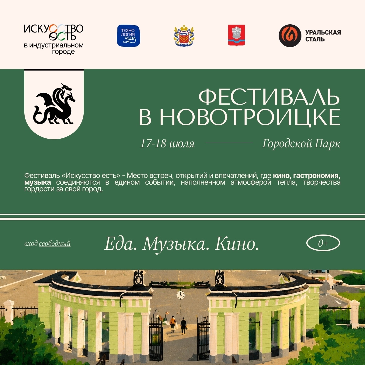 Уральская Сталь стала партнёром кино-гастро-фестиваля «Искусство есть»