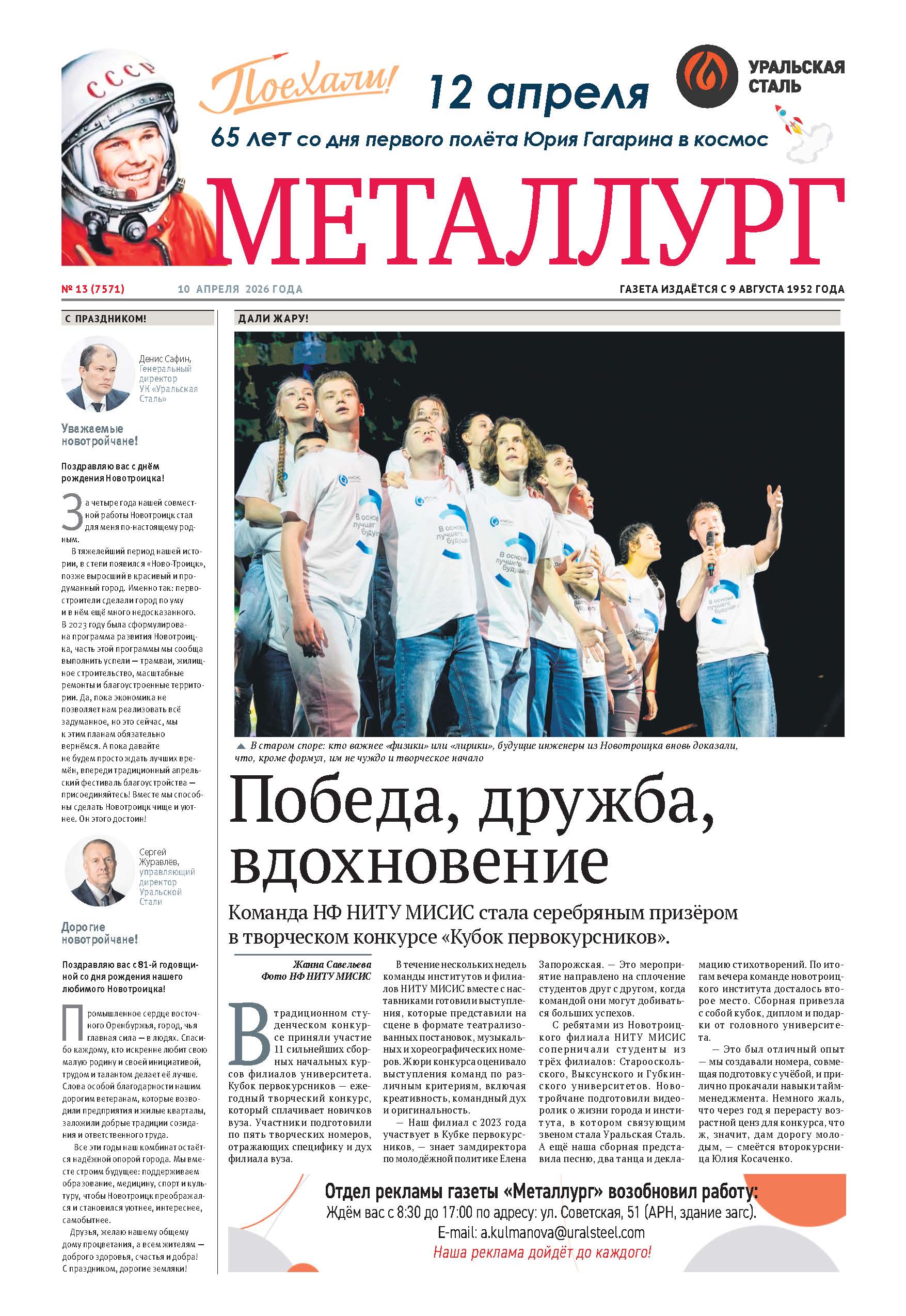 Газета «Металлург». Выпуск №13 (7571)
