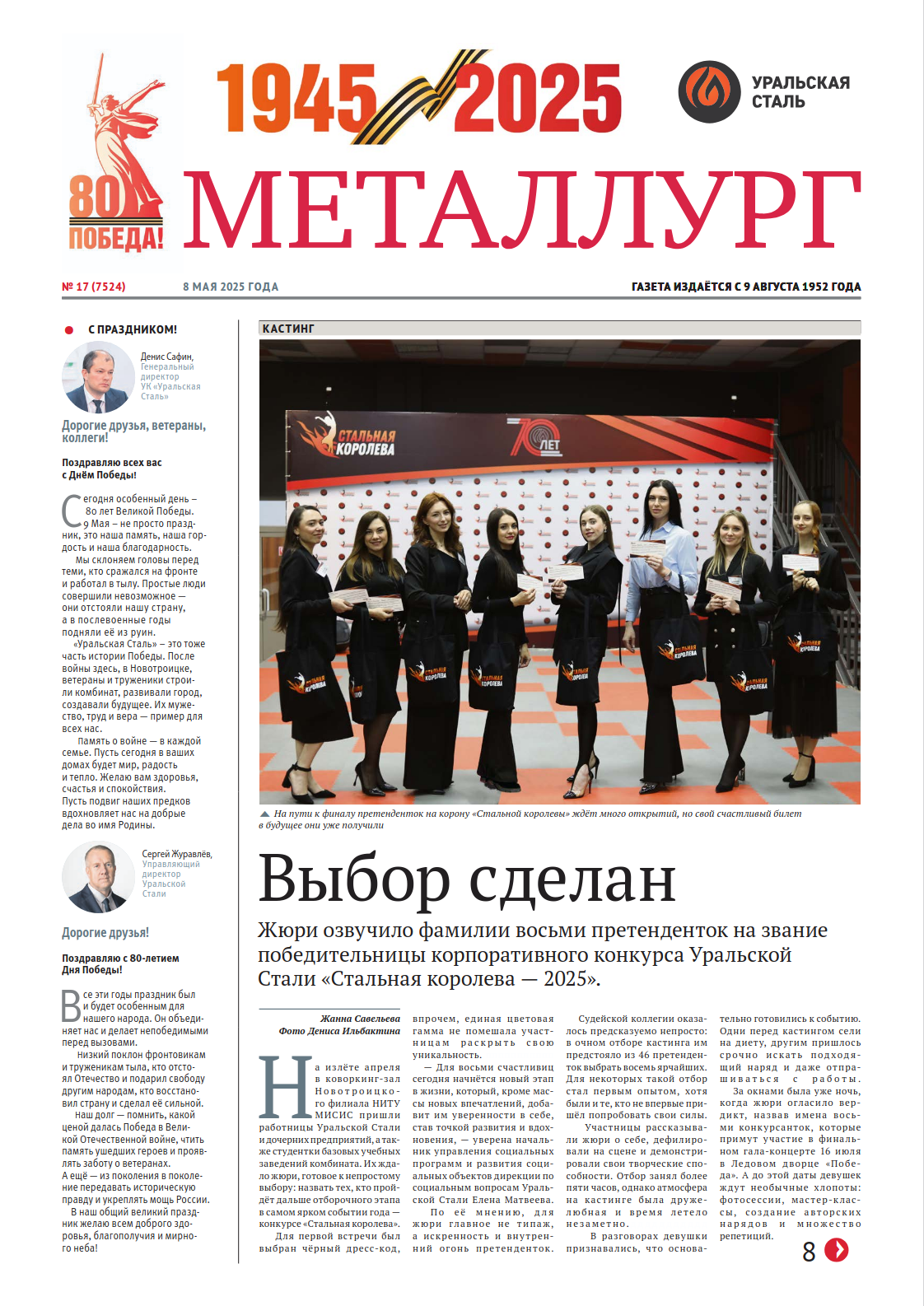Газета «Металлург». Выпуск №17 (7525)