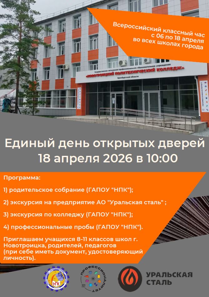 18 апреля — Единый день открытых дверей «Профессионалитета» в Оренбуржье!