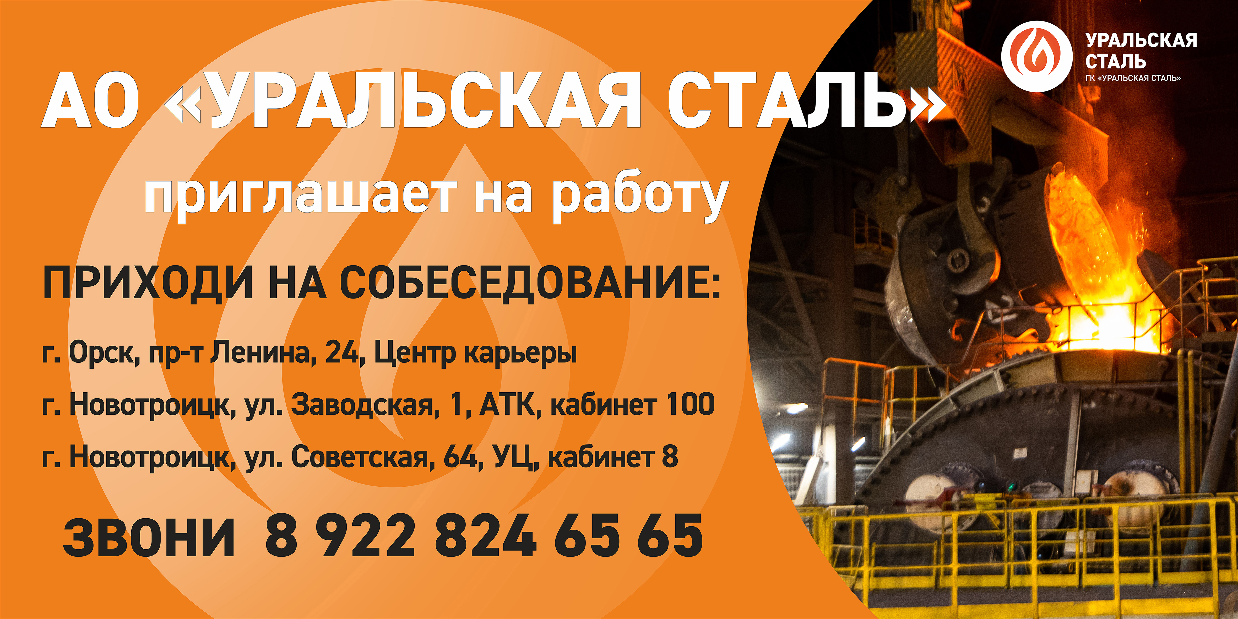Уральская Сталь приглашает на работу в основные производства