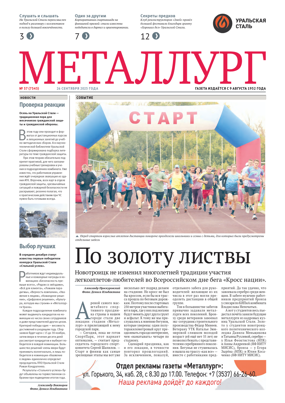 Газета «Металлург». Выпуск №37 (7545)
