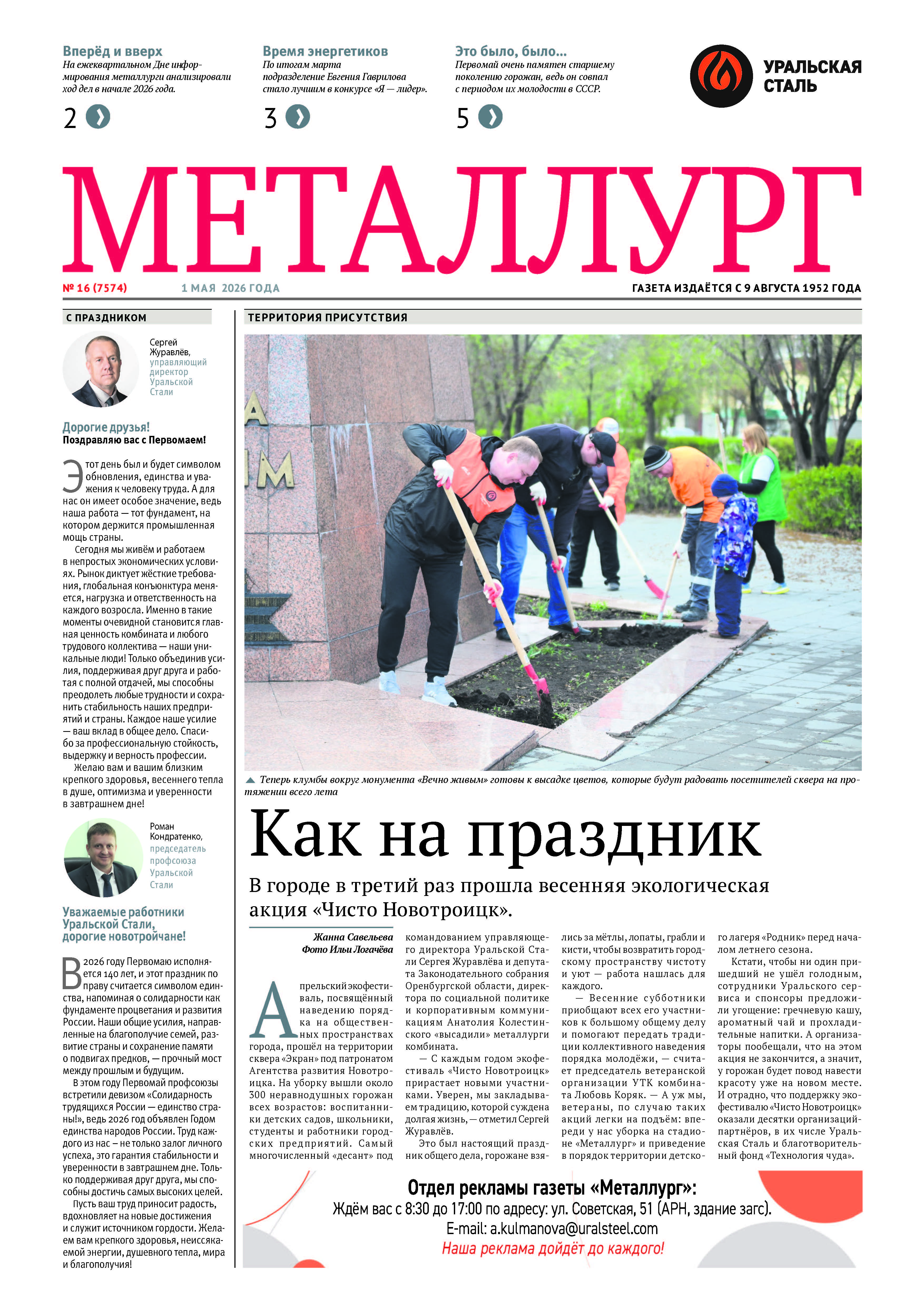Газета «Металлург». Выпуск №16 (7574)