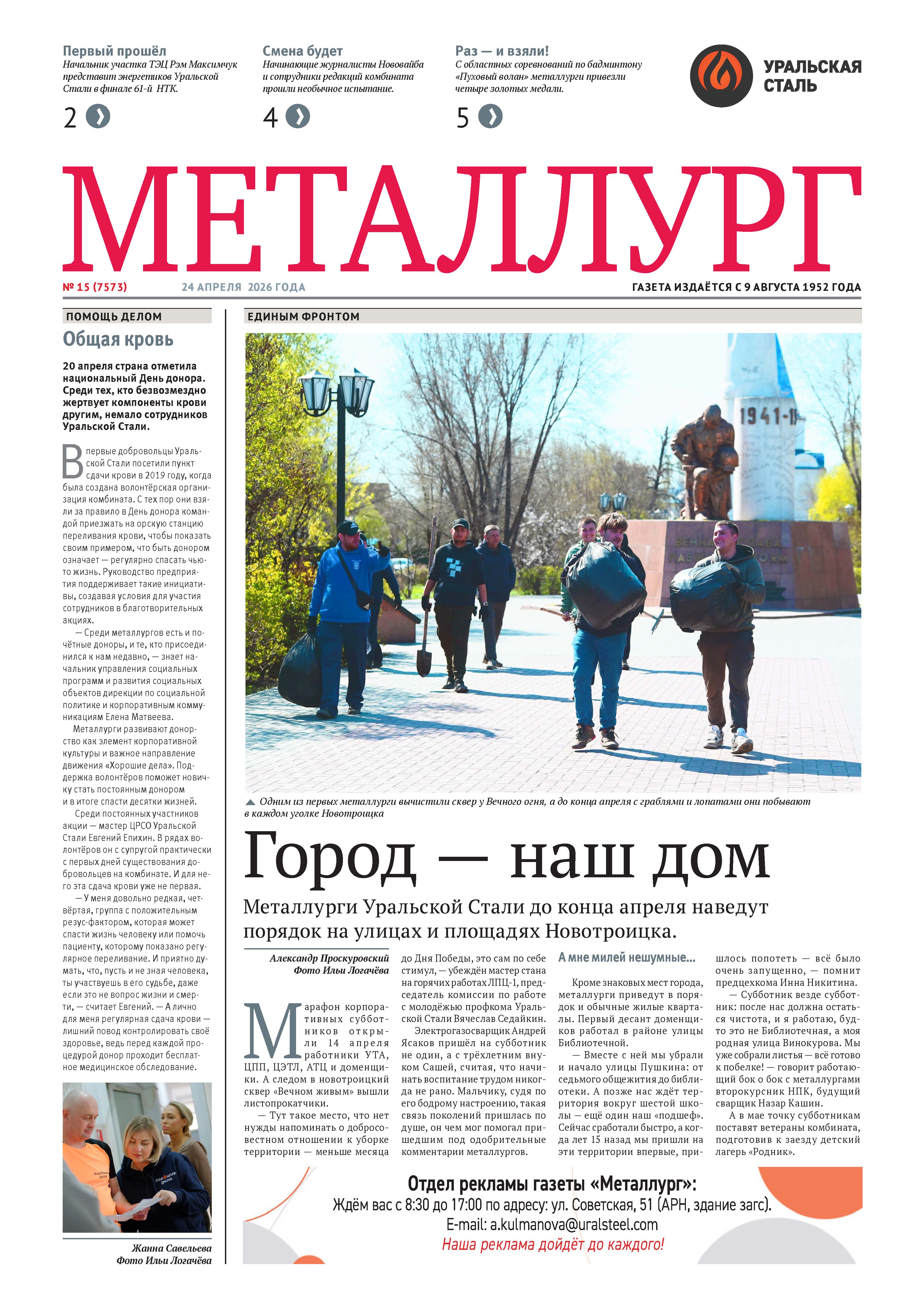 Газета «Металлург». Выпуск №15 (7573)